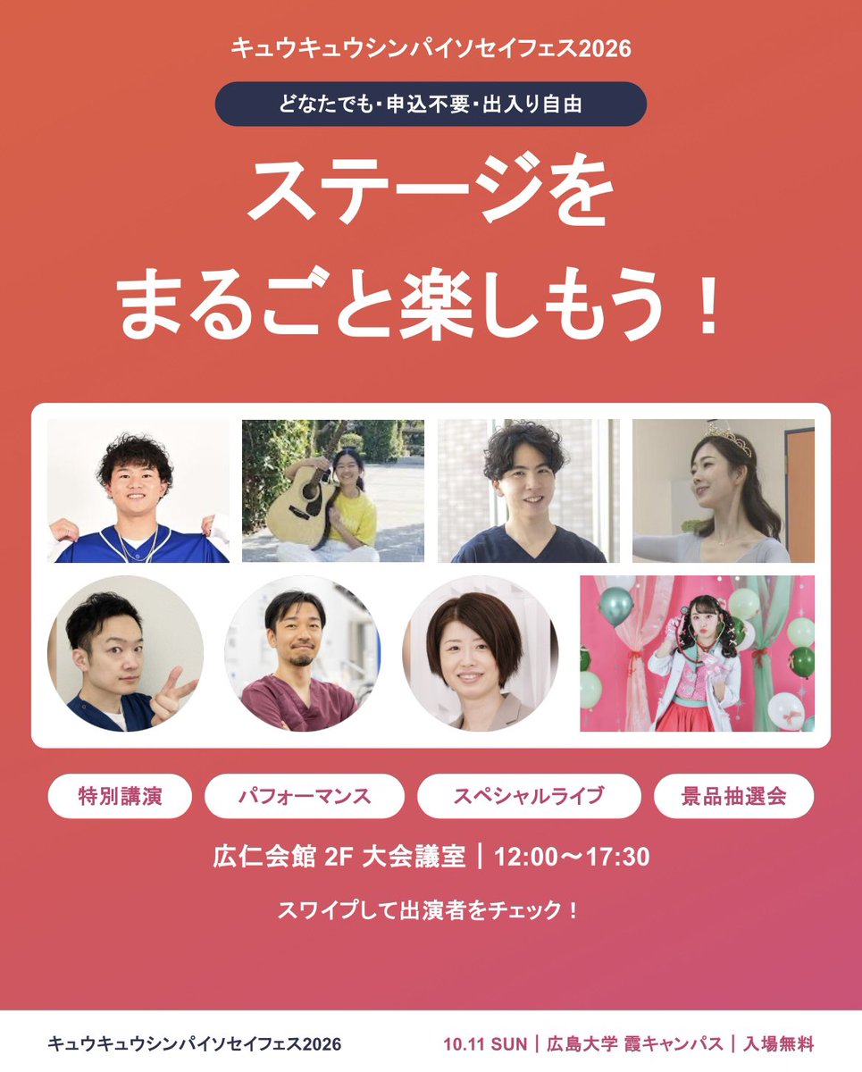 kasumi_cpr's tweet photo. ＼ 1日中楽しめるメインステージ🎤 ／
10/11(日)は豪華な講演やライブ、ダンスが目白押し✨

🎙救急医による特別講演＆座談会
🎶現役医師ラッパーMC／医大生SSW／バレエ
💖まいかぴ先生 スペシャルライブ
🎁エンディング景品抽選会！

📅10/11(日) 12:00〜17:30
📍広島大学 霞キャンパス
🎫入場無料・申込不要！

続きはツリーへ👇
