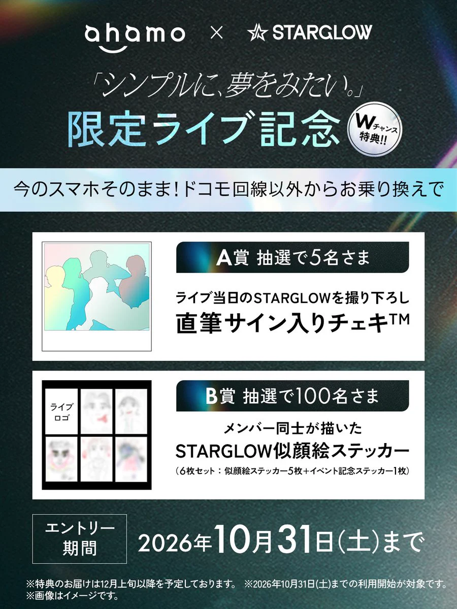 ahamo × STARGLOW (@ahamo_STARGLOW) / X