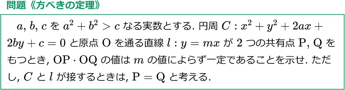 WKMathOrgHS's tweet photo. 今週の問題《方べきの定理》[標準]
https://t.co/pMRKAoSU8a
数学IIの図形と方程式までの知識で, 方べきの定理を証明します.
ポイントは, 2次方程式の解と係数の関係の利用です.
#高校数学 #有名問題 https://t.co/3dO0Vvzh8p