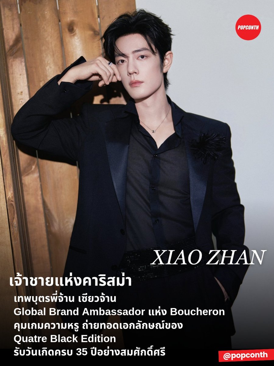 popconth's tweet photo. 🔴 เจ้าชายแห่งคาริสม่า 🐰✨️  เทพบุตรพี่จ้าน เซียวจ้าน Global Brand Ambassador แห่ง Boucheron คุมเกมความหรู ถ่ายทอดเอกลักษณ์ของ Quatre Black Edition รับวันเกิดครบ 35 ปีอย่างสมศักดิ์ศรี 🎂

XIAO ZHAN 35PECIAL BDAY
#XiaoZhan35RoyalCelebration 
#Happy35thBirthdayXiaoZhan
#XiaoZhan #Boucheron

เซียวจ้าน โกลบอลแบรนด์แอมบาสเดอร์ของ Boucheron สวมสร้อยคอพร้อมแหวน Quatre Black Edition ถ่ายทอดสไตล์ที่โดดเด่นด้วยเส้นสายกราฟิก ผ่านพลังแห่งความตัดกันของสีดำที่ขับให้ทองคำขาวและเพชรยิ่งเปล่งประกาย เผยรายละเอียดอันเป็นเอกลักษณ์ของ Quatre อย่างชัดเจน พร้อมสะท้อนความเชี่ยวชาญและงานฝีมืออันประณีตของช่างฝีมือแห่งเมซง

🎂 สุขสันต์วันเกิด 35 ปี เทพบุตรพี่จ้าน ขอให้ออร่าและคาริสม่าส่องประกายยิ่งกว่าเดิมในทุกเส้นทางนะคะ