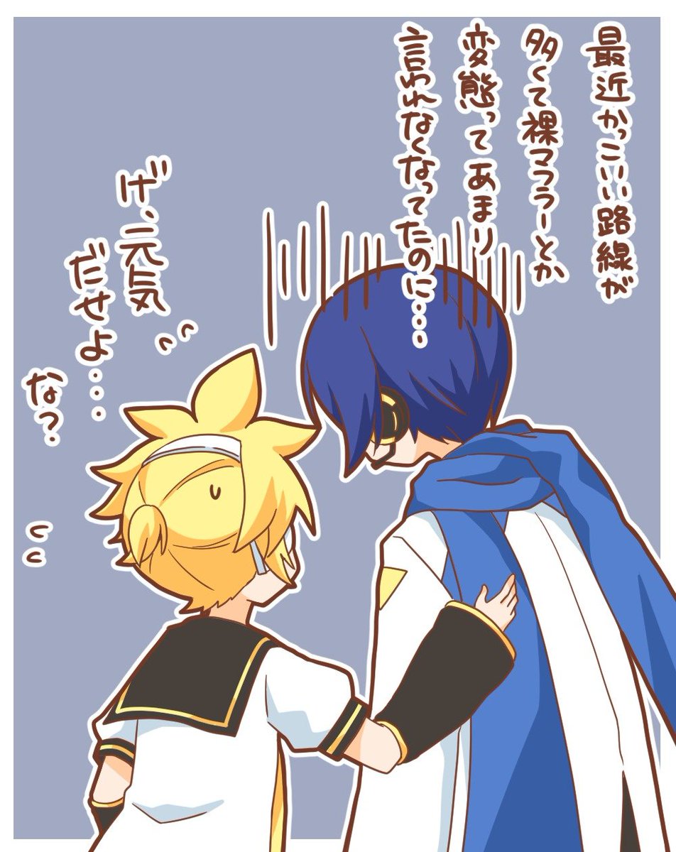YakumoHikari's tweet photo. KAITO問題について色々見てたけど結構検索に裸マフラーとか出てくるけどええんか？って言われてて兄さんにもダメージ入りそうだなーなんて思うなど
そんな不憫な兄さんも可愛いぞ
#KAITO https://t.co/34qdqJTslr