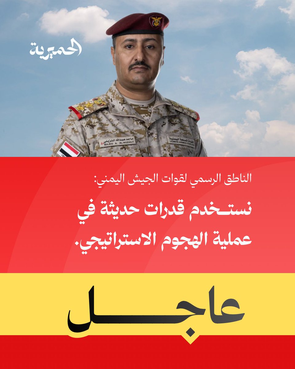 AlHimyariyah's tweet photo. عاجل | الناطق باسم الجيش اليمني : نستخدم قدرات حديثة في عملية الهجوم الاستراتيجي.
#الحميرية https://t.co/lZdNtXLqTj
