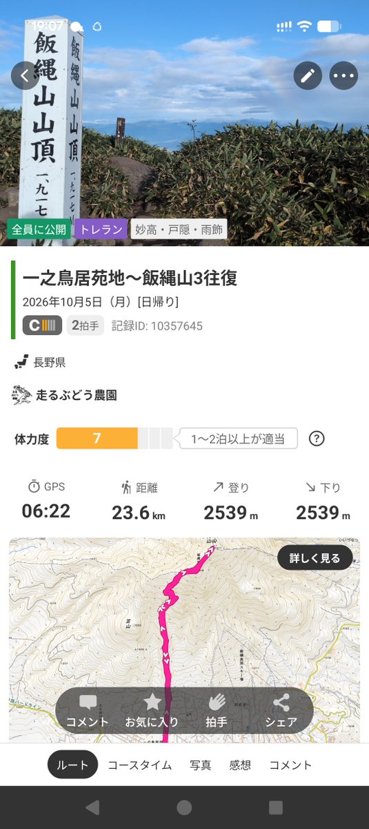 torico_roll3's tweet photo. 一之鳥居苑地〜1917mの飯綱山までを3往復。登りっぱ下りっぱを繰り返す筋トレコース💪

3回も登頂すると、必然登山者の方々と何度もすれ違うことに😅

そのお一人に「元気もらえて登れた」と言って頂けて、何故自分はこんな雑魚なのにこんな苦しい思いしてんだと思ってたので、役に立ててこちらが感激! https://t.co/RaJtXGXJ7h