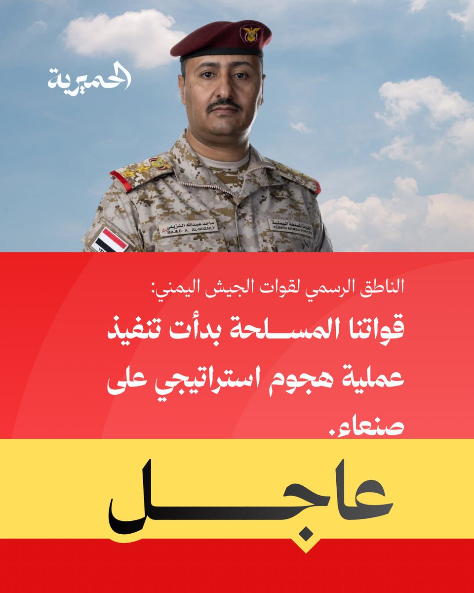 AlHimyariyah's tweet photo. 🔴عاجل | الناطق باسم الجيش اليمني : قواتنا المسلحة بدأت تنفيذ عملية هجوم استراتيجي على #صنعاء.

#الحميرية https://t.co/E9eEU0HBHU