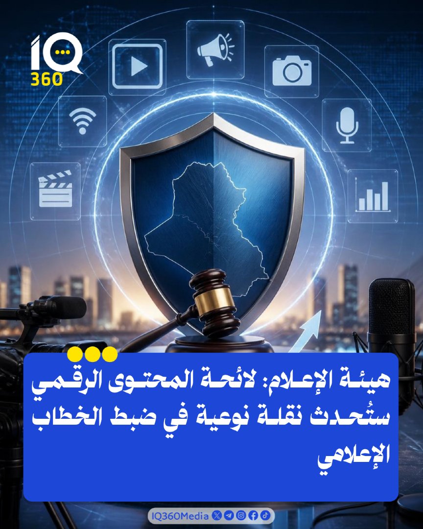 Iq360Media's tweet photo. هيئة الإعلام: لائحة المحتوى الرقمي ستُحدث نقلة نوعية في ضبط الخطاب الإعلامي. #IQ360 https://t.co/kPLULmE3aD