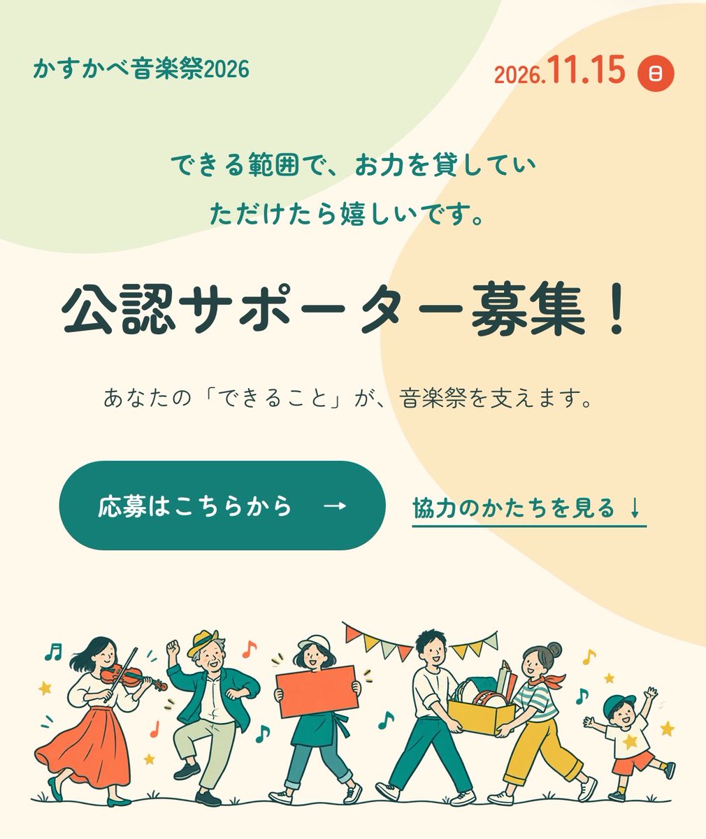 kasukabe2018's tweet photo. 📣かすかべ音楽祭2026を一緒につくってくださる「公認サポーター」を募集します！

サポーターの皆さまには、「春フィル公演」のチケットを個人の方には2枚、企業・団体の方には3枚お渡しします。

詳しくはホームページをご覧ください！🔻
https://t.co/8qKpkwOrnl https://t.co/kecVyzu8M5