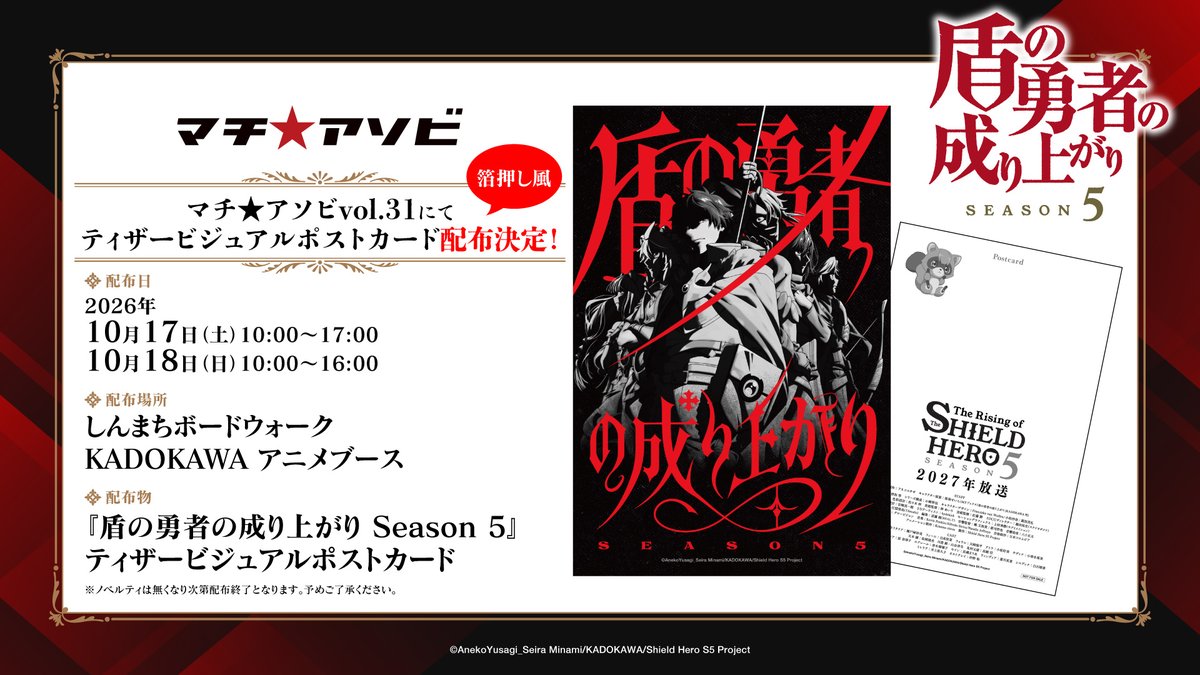 shieldheroanime's tweet photo. ◥◣🛡#マチアソビ vol.31配布物情報🛡◢◤

TVアニメ『#盾の勇者の成り上がり Season 5」
《ティザービジュアルポストカード》を配布！

📅10/17(土)・18(日)
📍しんまちボードウォーク KADOKAWAアニメブース

ぜひお立ち寄りください✨

※今後各種イベントでも配布予定です https://t.co/BgfZf8BMch