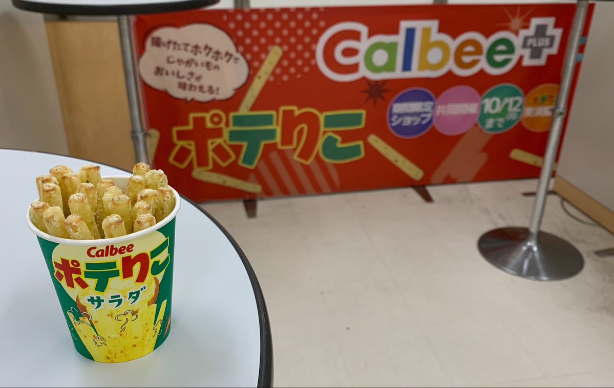 umix68k's tweet photo. そごう横浜にて芋博が開催中。
まずは、揚げたて！やけどしそう！（褒め言葉）ホットすぎるポテりこから！
湘南シクロクロス開成大会GP佐宗を開催する10/12までやってマス！
https://t.co/EyaVEtCtjb https://t.co/47n1JPqpAt