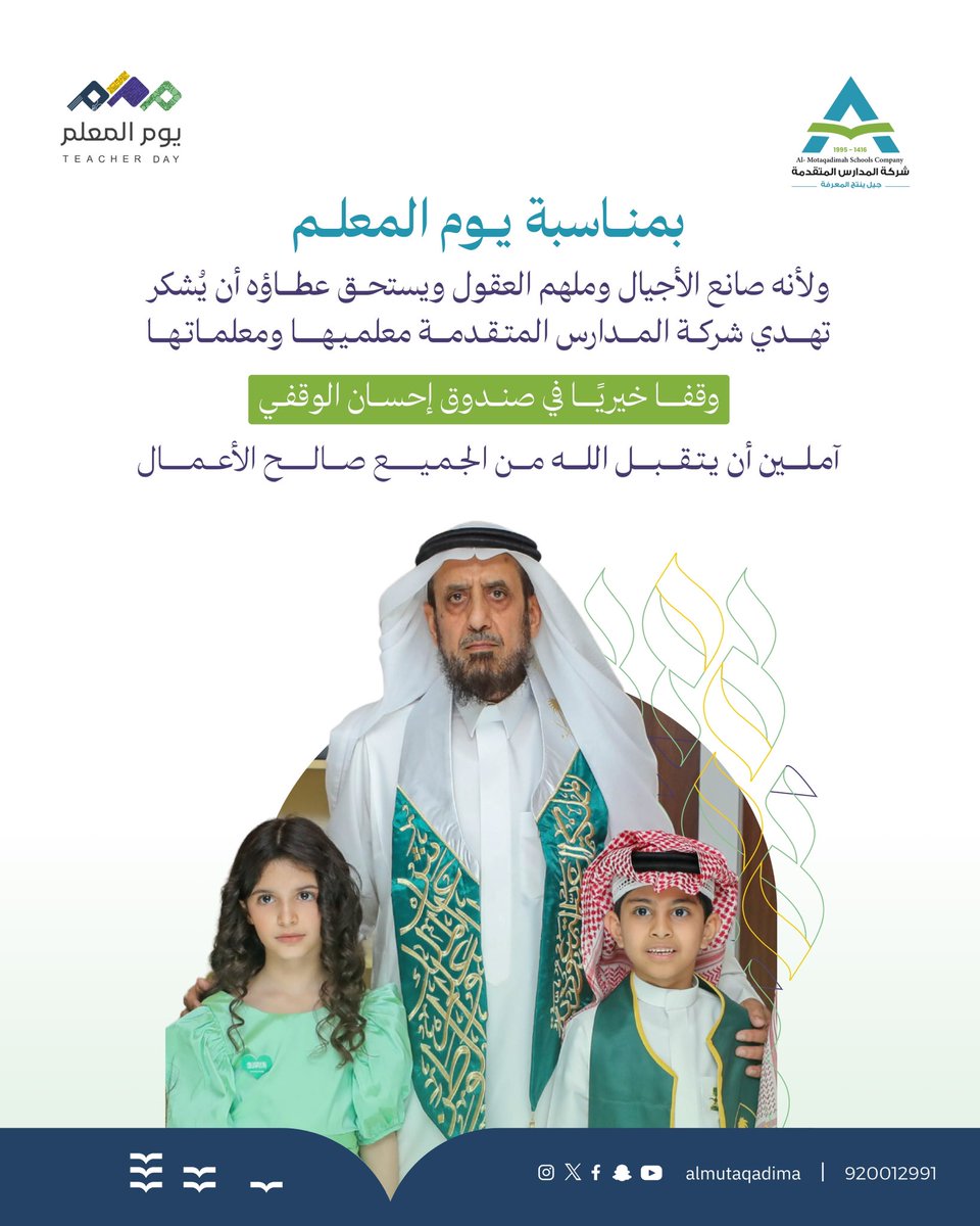 Almutaqadima's tweet photo. لأن أثر المعلّم يمتد لأجيال..💙

بمناسبة #يوم_المعلم، تقدّم شركة المدارس المتقدمة لمعلميها ومعلماتها وقفًا خيريًا في صندوق إحسان الوقفي؛ تقديرًا لعطائهم ورسالتهم في صناعة الأجيال.

كل عام ومعلمونا مصدر علمٍ وأثر.