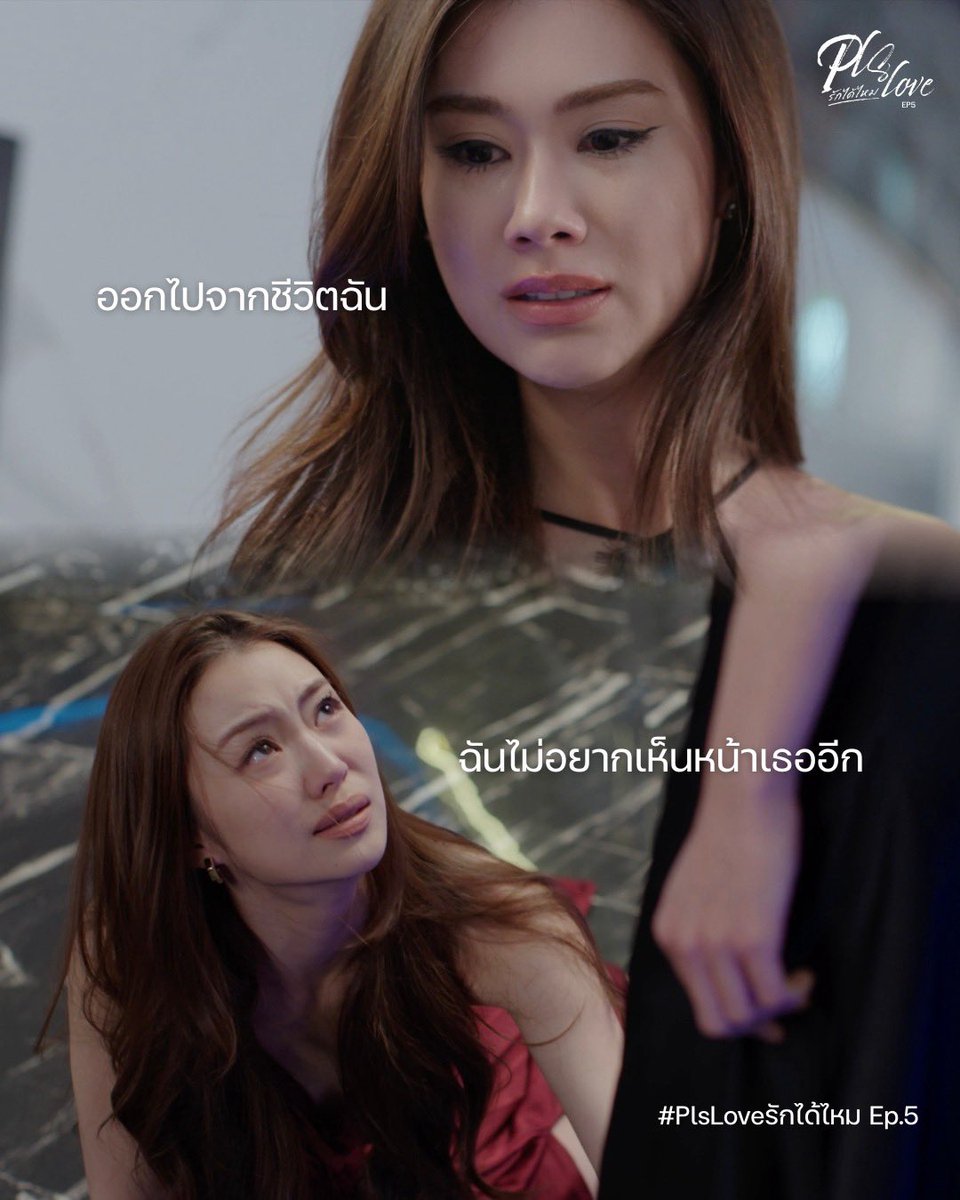 LenaMiu_CH3's tweet photo. #.PlsLoveรักได้ไหมEP5

นางฟ้าแล้วไง สวยแล้วไง หน้าเธอฉันก็ไม่อยากจะเห็น ออกไป้😤

#PlsLoveรักได้ไหม ทุกวันศุกร์  | เวลา 20:30 น.
ดูทีวีกด 33 ดูออนไลน์ที่ 3Plus
ย้อนหลัง 22.00น. | 3Plus Premium,  iQIYI 
#LenaMiu #ลีน่าหมิว https://t.co/hzsCXLarP5