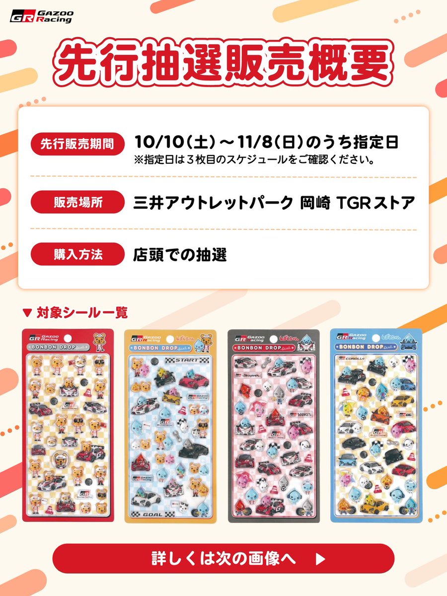 TOYOTA_GR's tweet photo. ／
GRボンボンドロップシール特別セット
✨先行抽選販売のお知らせ✨
＼

日時📅
10/10(土)〜11/8(日)のうち指定日

場所📍
三井アウトレットパーク 岡崎 TGRストア

販売方法🛒
店頭での抽選販売（先着順ではありません）

特別セット内容🎁
🎀くま吉セット
3,050円（税込）
・ボンボンドロップシール2種
（くま吉／くま吉&しずくちゃん）
・くま吉キーチェーン1個（全12種からランダム）
・くま吉鉛筆＆消しゴムセット

🎀コンプリートセット
5,470円（税込）
・ボンボンドロップシール4種
・くま吉ぬいぐるみ1個（全3種からランダム）

詳細は画像をご確認ください👇

※上記期間終了後に、全国ファンシーバラエティショップ、大手量販店、コンビニエンスストア、ボンボンドロップシール公式ECサイトにてシール単品での販売を計画しています。

#ボンボンドロップシール
#GRコレクション
