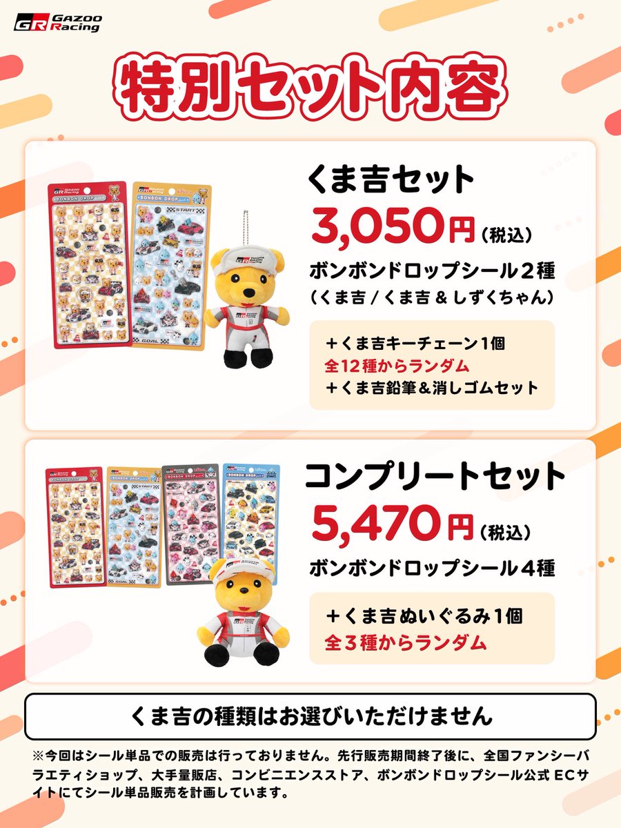 TOYOTA_GR's tweet photo. ／
GRボンボンドロップシール特別セット
✨先行抽選販売のお知らせ✨
＼

日時📅
10/10(土)〜11/8(日)のうち指定日

場所📍
三井アウトレットパーク 岡崎 TGRストア

販売方法🛒
店頭での抽選販売（先着順ではありません）

特別セット内容🎁
🎀くま吉セット
3,050円（税込）
・ボンボンドロップシール2種
（くま吉／くま吉&しずくちゃん）
・くま吉キーチェーン1個（全12種からランダム）
・くま吉鉛筆＆消しゴムセット

🎀コンプリートセット
5,470円（税込）
・ボンボンドロップシール4種
・くま吉ぬいぐるみ1個（全3種からランダム）

詳細は画像をご確認ください👇

※上記期間終了後に、全国ファンシーバラエティショップ、大手量販店、コンビニエンスストア、ボンボンドロップシール公式ECサイトにてシール単品での販売を計画しています。

#ボンボンドロップシール
#GRコレクション