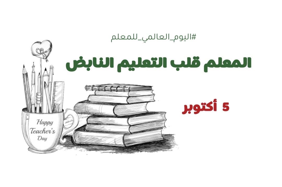 alwejdan2016's tweet photo. شكرًا لكل معلمٍ لم يكن حضورهم مجرد درس، بل أثرًا يمتد في الفكر والروح والمستقبل. 🤍

أنتم لا تعلّمون فقط… أنتم تصنعون وعيًا، وتبنون إنسانًا، وتشاركون في صناعة وطن.

قد تنتهي الحصة… لكن أثر المعلم لا ينتهي. 

#يوم_المعلم https://t.co/rchuVKghdA