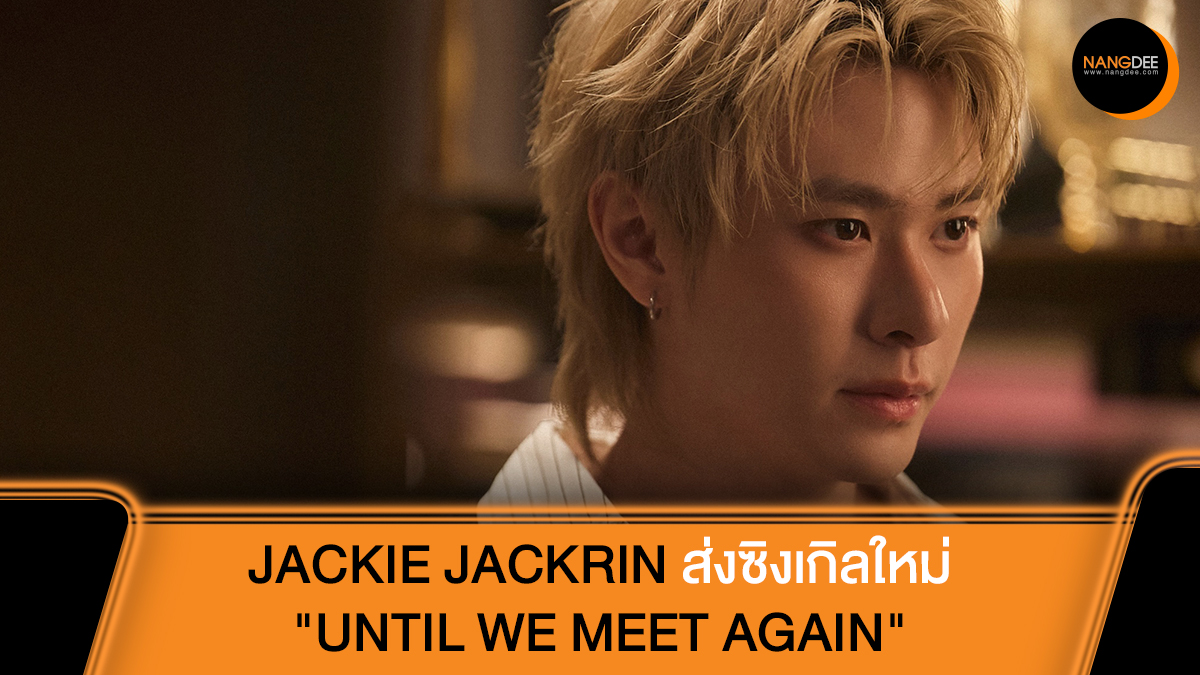 Nangdee's tweet photo. "JACKIE JACKRIN" ส่งซิงเกิลใหม่ "UNTIL WE MEET AGAIN" ส่งท้ายอัลบั้ม EP.02 HOW I FEEL? พร้อมชวนทุกคนมองย้อนกลับไปด้วยรอยยิ้ม

MV: https://t.co/KcBePutVNi

#UntilWe_MeetAgain
#EP02_HOWIFEEL
#JackieJackrin
#OTH_Ent
#OnTheHorizon
#Nangdeedotcom https://t.co/b8ZfeJMZy0