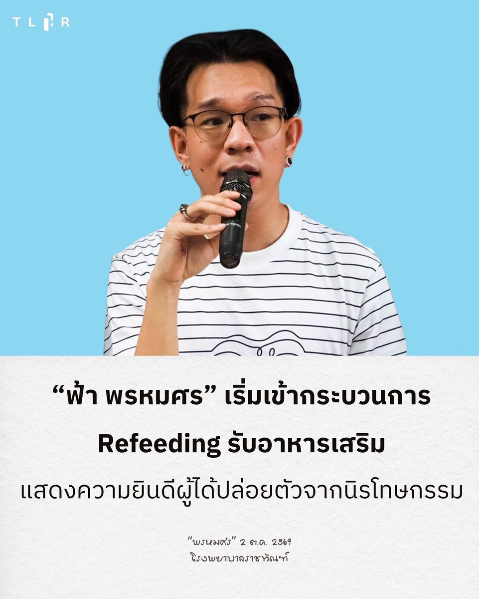 TLHR2014's tweet photo. "ฟ้า พรหมศร" เริ่มเข้ากระบวนการ Refeeding แล้ว หลังอดอาหารต่อเนื่อง 3 เดือน โดยรับอาหารเสริมชนิดผงเมื่อวันที่ 1 ต.ค. ที่ผ่านมา โดยเขาบอกว่ามีอาการท้องเสียอย่างมาก

ฟ้ายังแสดงความยินดีกับผู้ต้องขังทางการเมืองที่ได้รับการปล่อยตัวจากผลของกฎหมายนิรโทษกรรม แม้ #ม112 จะไม่ถูกนับรวมก็ตาม

📍https://t.co/OslAV02T0a