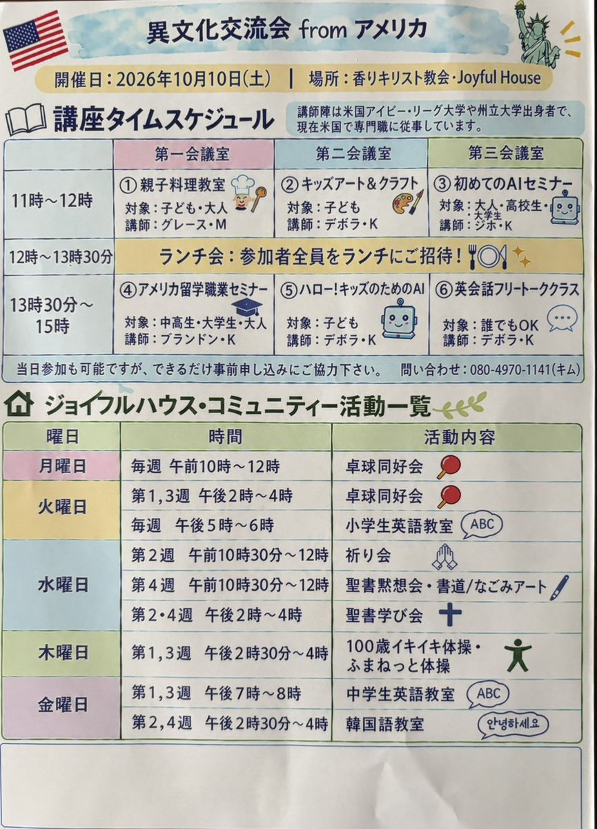kaorichurch's tweet photo. 異文化交流会のご案内
2026年10月10日(土)11時〜
料理教室・AI体験・英語フリートークなどなど楽しいイベント😊
お好きなコースを選んでいただけます。参加無料・昼食付き！今からでも間に合います。予約なしの飛び込み参加も可能です✌️
#滋賀県 #大津市 #アメリカ #AI https://t.co/UqUs7PMa4r