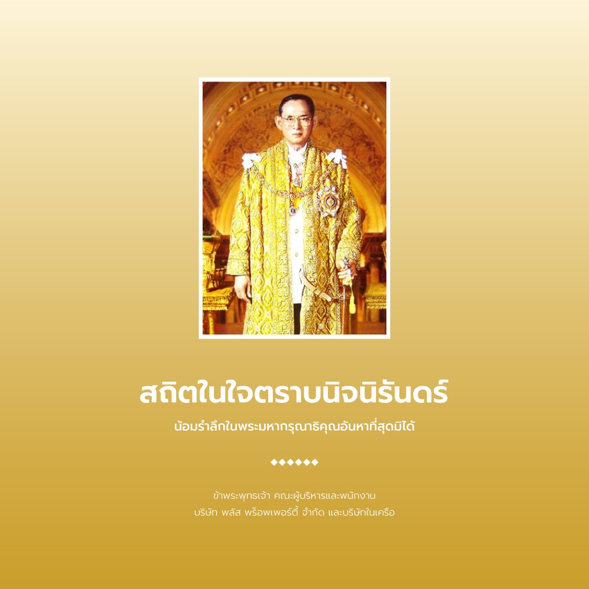 PlusPropertyTH's tweet photo. ๑๓ ตุลาคม วันคล้ายวันสวรรคต
พระบาทสมเด็จพระบรมชนกาธิเบศร มหาภูมิพลอดุลยเดชมหาราช บรมนาถบพิตร

น้อมรำลึกในพระมหากรุณาธิคุณเป็นล้นพ้นอันหาที่สุดมิได้
ข้าพระพุทธเจ้า คณะผู้บริหาร และพนักงาน บริษัท พลัส พร็อพเพอร์ตี้ จำกัด และบริษัทในเครือ https://t.co/ylSP1zDWVN