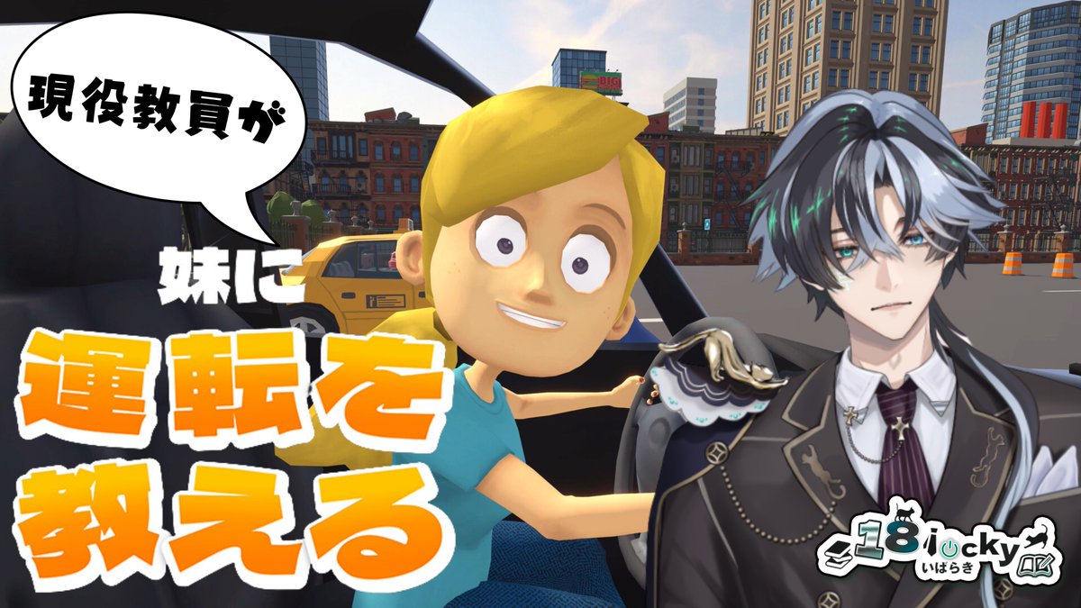 18luckyVT's tweet photo. 【🐈⬛配信告知📚】
⌚22:00~⌚
"妹に運転を教える(体験版)"
さすがに本職
スムーズに教え、導く姿をお披露目しようじゃないか
⇩配信はこちらから⇩
https://t.co/Ft20PT1sw5
#新人vtuber #ゲーム #vtuber #居残り授業 #妹に運転を教える #TeachMyLittleSisterHowtoDrive https://t.co/xcFRJmx4xV