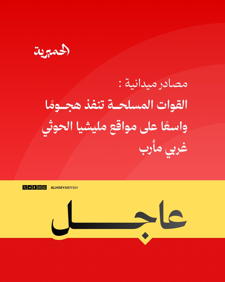 AlHimyariyah's tweet photo. 🔴عاجل |  مصادر ميدانية | القوات المسلحة تنفذ هجومًا واسعًا على مواقع مليشيا الحوثي غربي مأرب
#الحميرية https://t.co/UYqH17TUAF