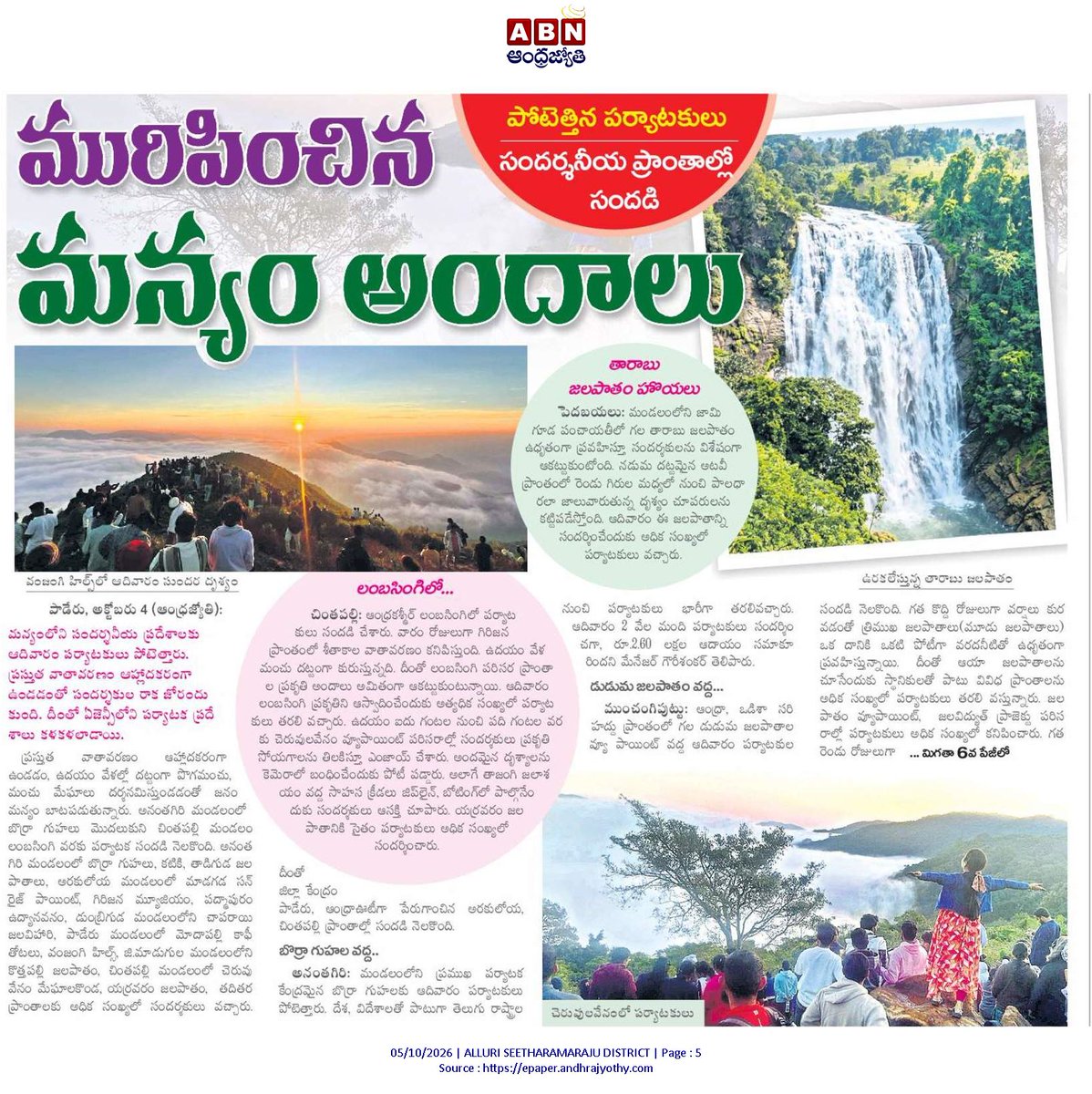 Ram4JSP's tweet photo. 🏞️ మన్యంలో పర్యాటకుల సందడి! వంజంగి, లంబసింగి, తారాబు జలపాతం, బొర్రా గుహలు, చాపరాయి, దుడుమ ప్రాంతాలు 

☁️ మంచు మేఘాలు, ఆహ్లాదకర వాతావరణం

💦 తారాబు జలపాతం 

🌅 గసభ వ్యూ పాయింట్ వద్ద మంచుసోయగాలు

#AlluriSitharamaRaju #Araku #Lambasingi #Tourism #Manyam #APTourism @kanduladurgesh https://t.co/7sO8ig5XHZ