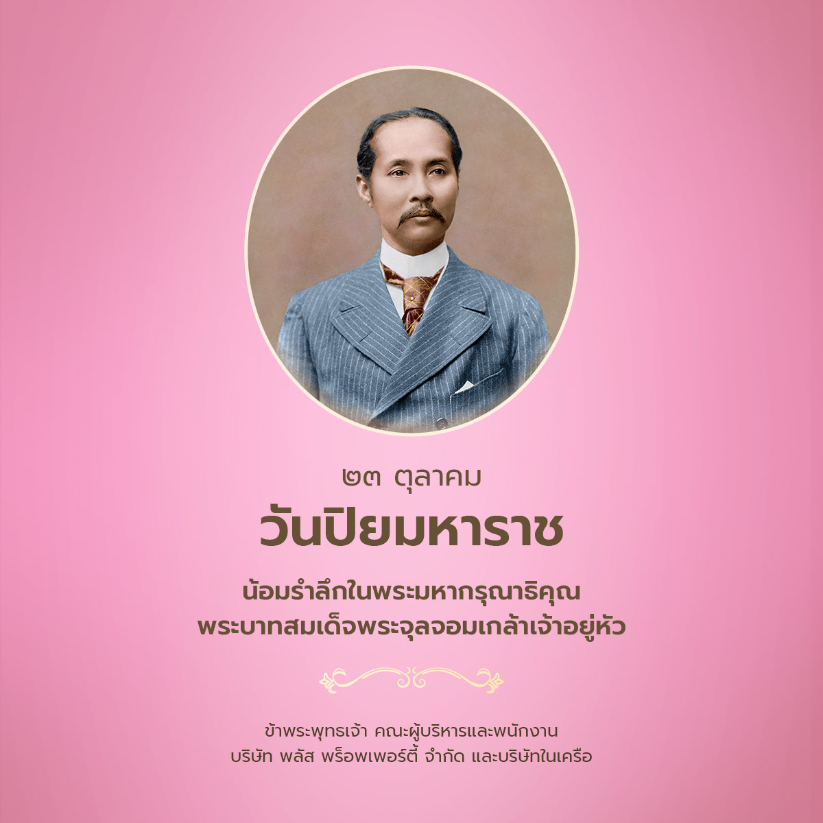 PlusPropertyTH's tweet photo. ๒๓ ตุลาคม วันปิยมหาราช
น้อมรำลึกในพระมหากรุณาธิคุณ
พระบาทสมเด็จพระจุลจอมเกล้าเจ้าอยู่หัว

ข้าพระพุทธเจ้า คณะผู้บริหารและพนักงาน
บริษัท พลัส พร็อพเพอร์ตี้ จำกัด และบริษัทในเครือ https://t.co/nRTbax9KuM