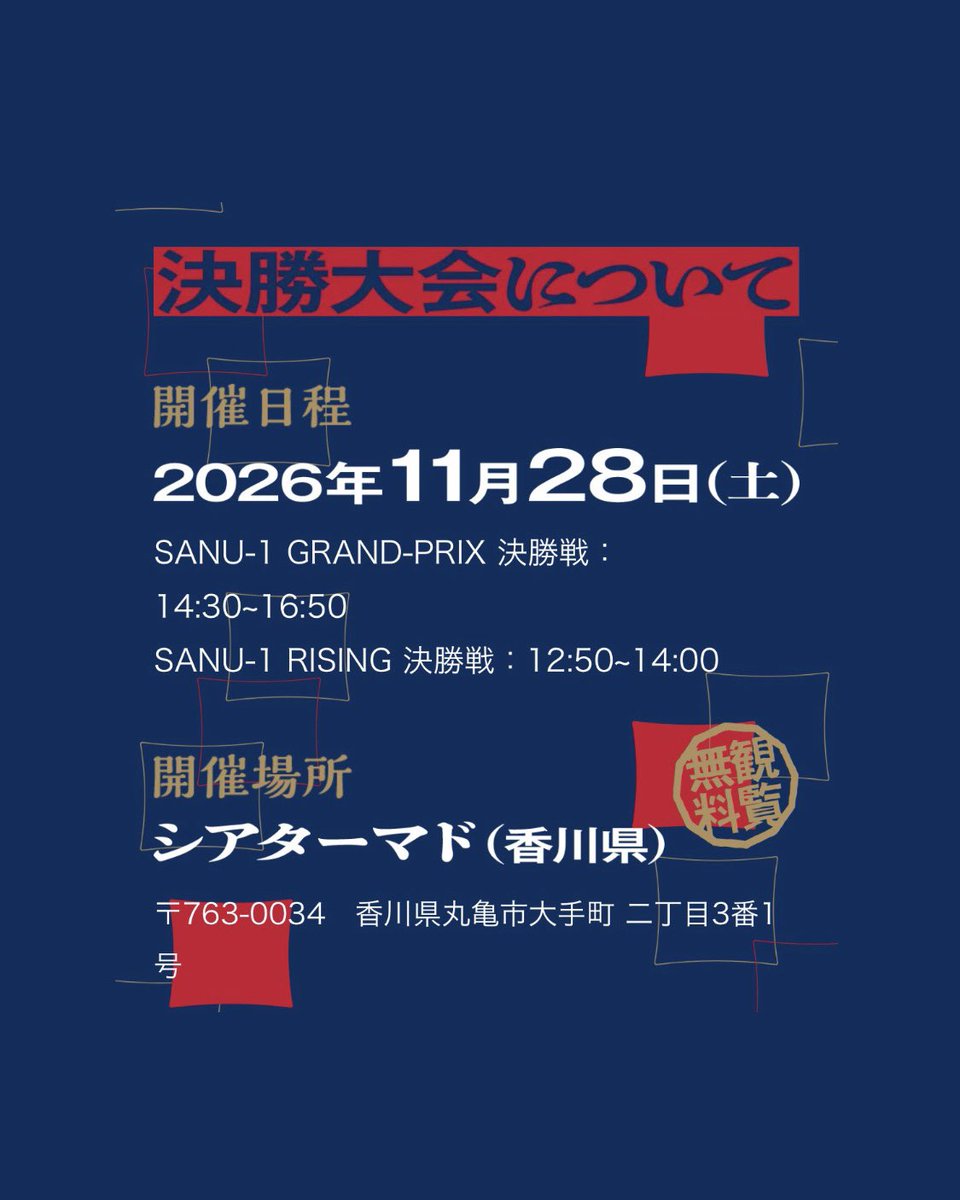 japanudon1's tweet photo. 【SANU-1 GRAND PRIX 決勝】

讃岐うどん職人による､誇りと���を懸けた｢手打ち｣の祭典。

■2026年 11月28日土曜日
丸亀市 シアターマド小ホール

■SANU-1 RISING
12:50〜14:00

■SANU-1 GRAND PRIX
14:30〜16:50

入場無料。

🟩決勝出場選手はコメント欄に

#SANU1
#日本うどん協会
#丸亀製麺 https://t.co/rJ2mImpgvY
