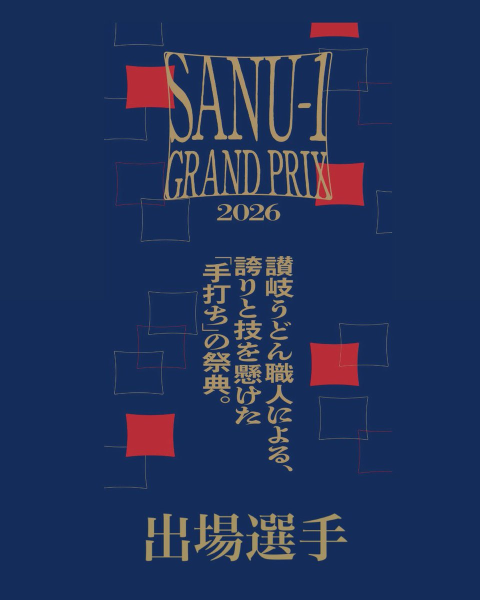 japanudon1's tweet photo. 【SANU-1 GRAND PRIX 決勝】

讃岐うどん職人による､誇りと���を懸けた｢手打ち｣の祭典。

■2026年 11月28日土曜日
丸亀市 シアターマド小ホール

■SANU-1 RISING
12:50〜14:00

■SANU-1 GRAND PRIX
14:30〜16:50

入場無料。

🟩決勝出場選手はコメント欄に

#SANU1
#日本うどん協会
#丸亀製麺 https://t.co/rJ2mImpgvY