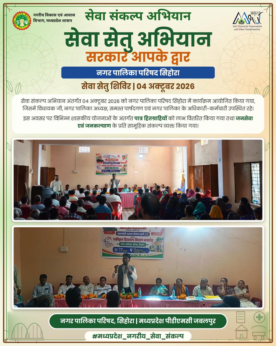 JBPAMRUT2's tweet photo. 🤝 "सेवा सेतु" शिविर अंतर्गत नगर पालिका परिषद सिहोरा में विधायक जी, नगर अध्यक्ष व समस्त पार्षदगण की उपस्थिति में हितग्राहियों को विभिन्न योजनाओं का लाभ वितरित किया गया। जनसेवा व जनकल्याण का लिया संकल्प।
#मध्यप्रदेश_नगरीय_सेवा_संकल्प #अमृतहरितमहाअभियान #जबलपुर #SevaSankalpAbhiyan https://t.co/TOZCmWiLiE