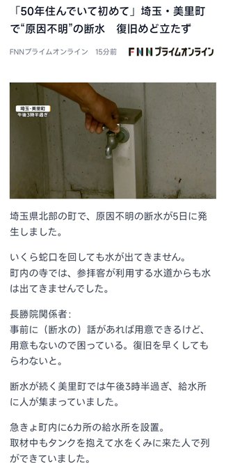 A Japanese news article from FNNプライムオンライン reporting a water outage in Misato Town, Saitama, with a photo showing a hand turning a faucet with no water coming out.