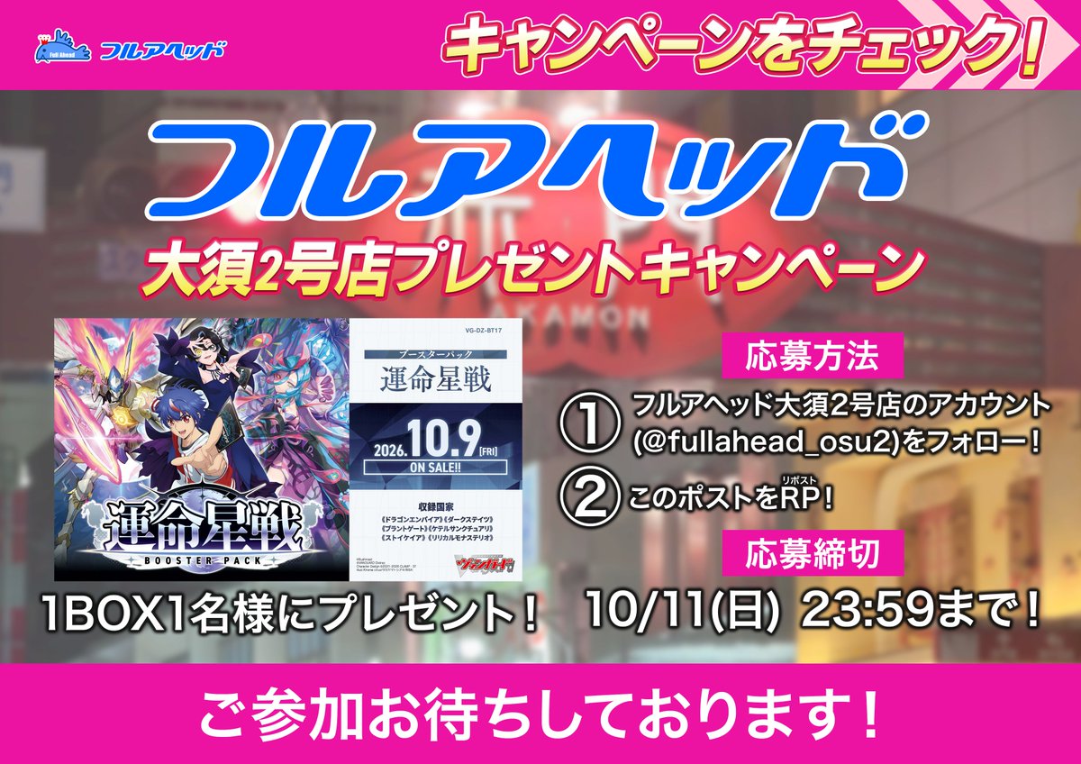 fullahead_osu2's tweet photo. ＼🌸RTキャンペーン開催🌸／

抽選で【1名様】に
🎁#ヴァンガード
　「運命星戦【DZ-BT17】」
　1BOXプレゼント！

▶ 参加方法
フォロー＆RTするだけ！

大須2号店は元気に営業中💪
ご来店お待ちしています☺
神戸三宮（@fullaheadkobe）もよろしく🌉
#フルアヘッド https://t.co/XJCFnSKAy5
