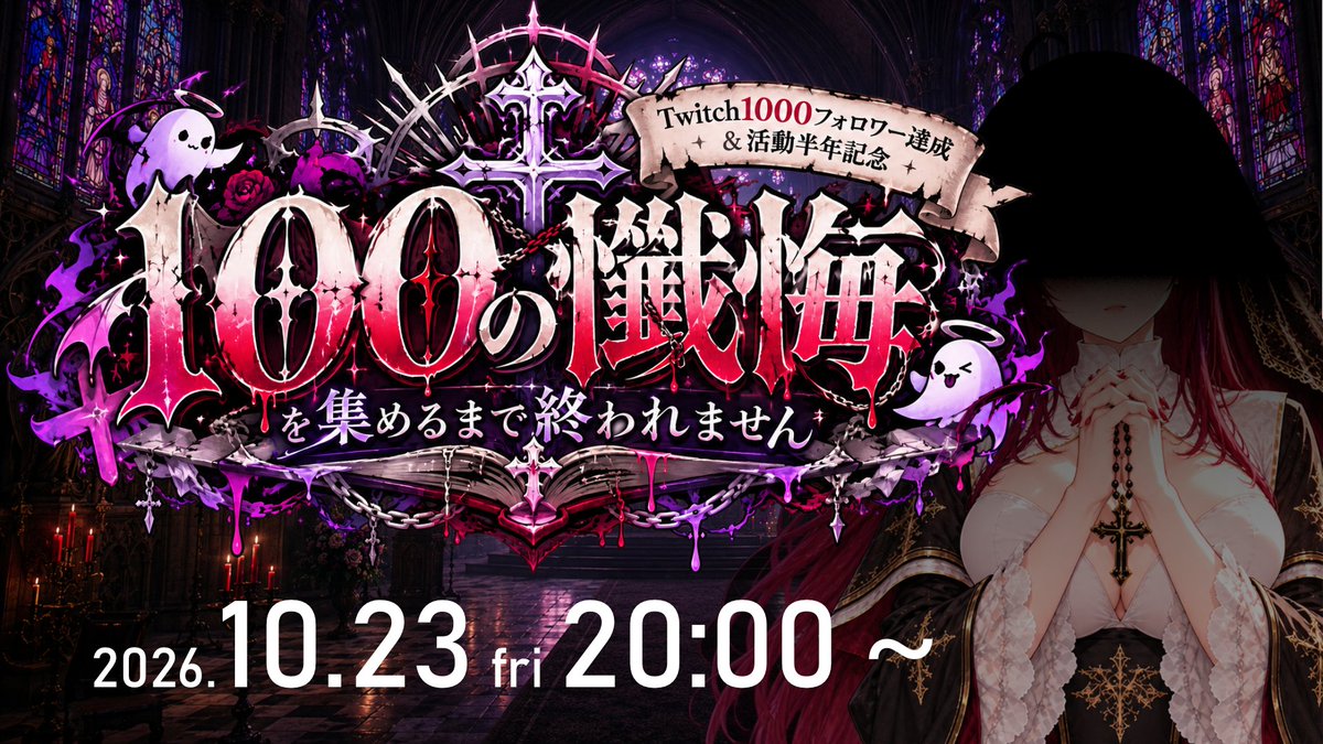 akucyberghost's tweet photo. 🔔――諸君、懺悔のお時間です。

👻 Twitch1000人達成＆活動半年記念 👻

⛪100の懺悔を集めるまで終われません⛪
📅 10/23（金）20:00 START

みんなの罪を告白した"懺悔"を100件集め
シスターとなったアクが祈ります

📮懺悔、募集中！
・最近やらかしたこと
・しょうもなさすぎる罪
など、なんでもOK！

匿名でも名乗ってもヨシ！
何件送ってもヨシ！

👇懺悔はこちら
https://t.co/iLQLOUFaC9

そして当日は――

🔔懺悔凸も常時受付！
直接シスターの懺悔室へ来る勇気ある罪人も歓迎します。
1人5分程度。
参加希望者はDMくれたらDiscord鯖に招待します。

1000人まで一緒に来てくれたみんなに100の祈りを捧げましょう

さあ――あなたの罪を、聞かせなさい。🔔