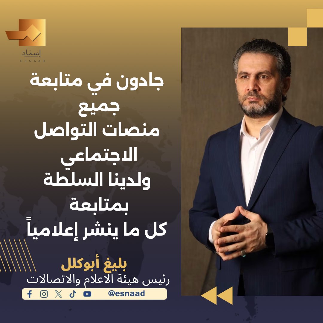 9Iisnad's tweet photo. رئيس هيئة الإعلام والاتصالات بليغ أبو كلل: جادون في متابعة جميع منصات التواصل الاجتماعي ولدينا السلطة بمتابعة كل ما ينشر إعلامياً

#إسناد
#للخبر_سند

https://t.co/2BcROzxjJk

https://t.co/X5YqxuT1FO

https://t.co/tSGgZOqyXP https://t.co/UcPrwwOZlk