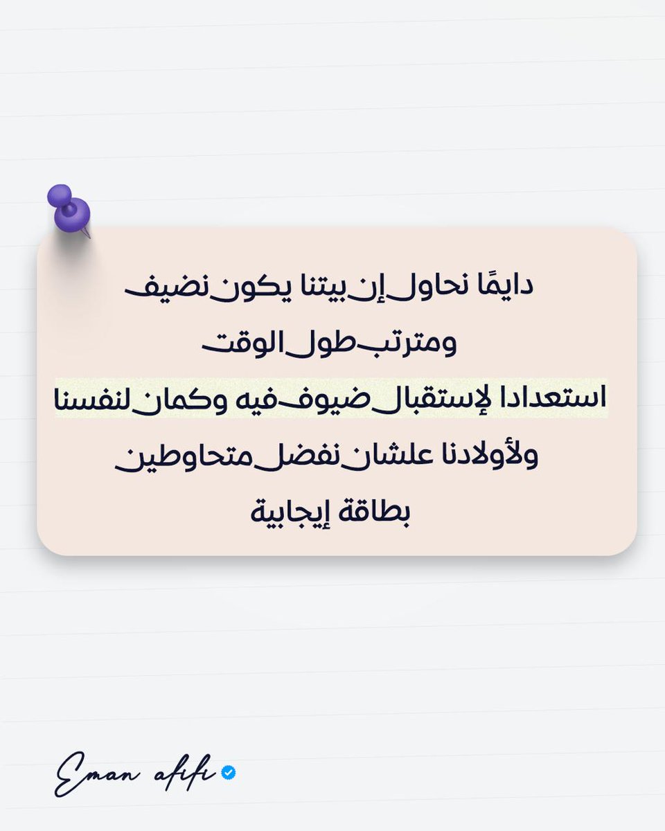 emanafifioffic1's tweet photo. النضافة دائمًا بتخلق راحة لينا و اللي حوالينا…علشان كده حافظوا دائمًا على نظافة بيتكم ليكم و لأولادكم أولًا❤️ https://t.co/jXgUAaD9R3