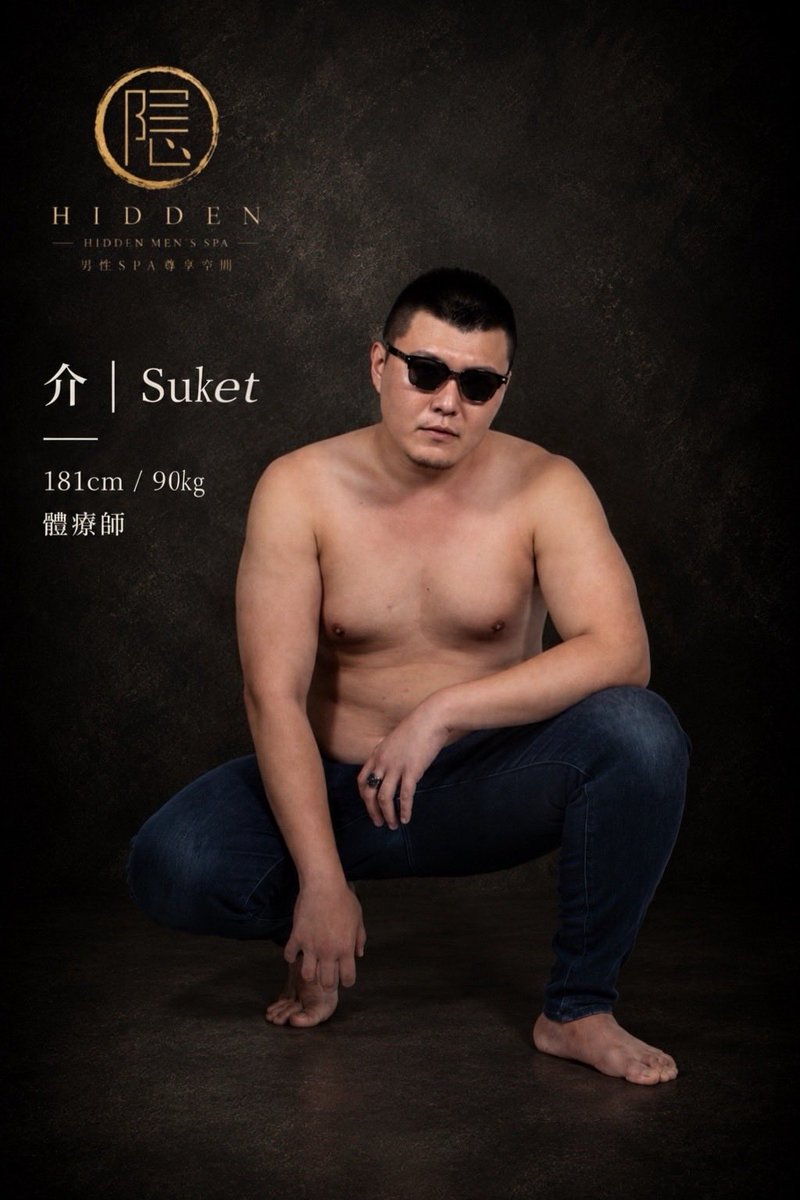 kakure2026's tweet photo. 介｜Suke
181cm / 90kg
體療師

有些放鬆，
來自穩定的力量，
也來自一份讓人安心的陪伴感。

介擅長以紮實有力的手法，
搭配深層放鬆、精油SPA與身體調理，
針對累積的緊繃與疲憊，
一步一步慢慢釋放。

深層放鬆・精油SPA
伸展調理・舒壓按摩

沉穩有力・節奏穩定
細膩專注・安心陪伴

不需要太多拘謹，
把身體交給專注的節奏，
讓這段時間真正回到放鬆。

預約專屬於你的放鬆時光。

隠 男性SPA尊享空間｜GAY SPA
Hidden Men’s Spa

預約 LINE｜@161ybdpa
https://t.co/2IpOd6uIvX

#gay #gayspa #台北 #忠孝復興 #按摩