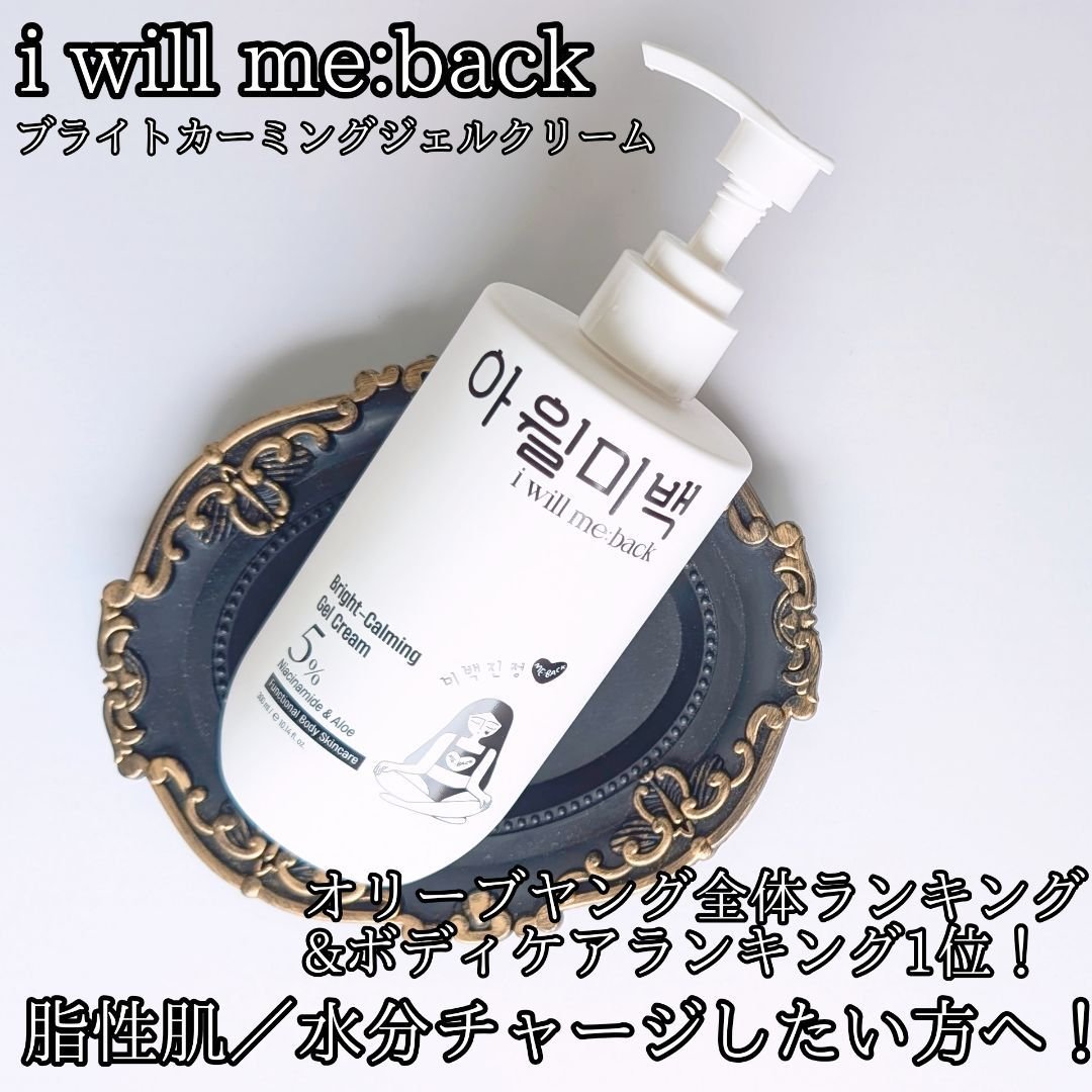 ruslll2's tweet photo. #PR 韓国発ボディケアブランド #iwillmeback (#アイウィルミーバッグ) の ブライトカーミングジェルクリーム のレビューです！

10月10日からロフトで買える！韓国オリーブヤング全体ランキング&amp;ボディケアランキング1位！🏅💫
続⬇️

#ロフト #韓国ボディケア https://t.co/Fw5XVjYCi9