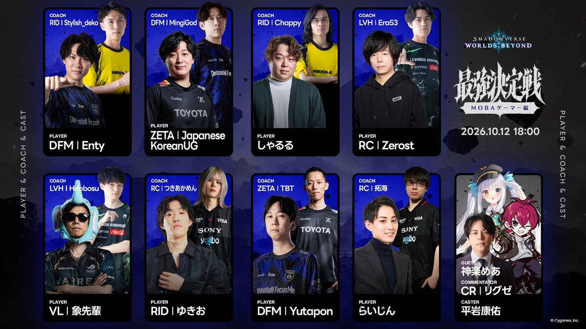 shadowverse_jp's tweet photo. ／
異種ゲーマー最強決定戦
MOBAゲーマー編
10/12 18:00～配信📺
＼
出演者が決定！
MOBA界を代表する8名が激突💥
【最強】の名を手にするのは果たして誰なのか……？

#シャドバWB #異種ゲーマー最強決定戦 https://t.co/T6RFcX0cnW