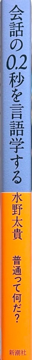 tea_19_book's tweet photo. ゆる言語学ラジオを見てて気になってた『会話の0.2秒を言語学する』を買いました。
水野さんの文章がどんな感じか気になるので、読むのが楽しみです。 https://t.co/qG4o9VztZE