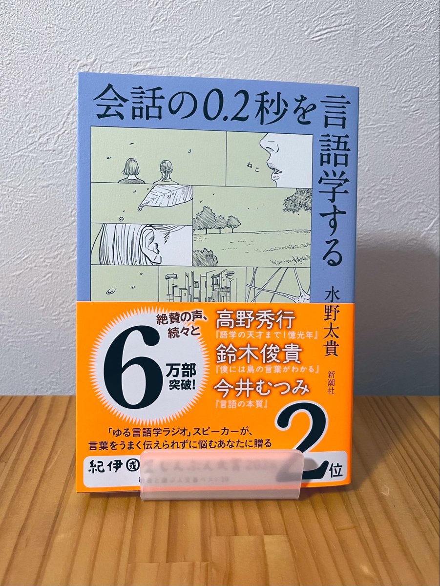 tea_19_book's tweet photo. ゆる言語学ラジオを見てて気になってた『会話の0.2秒を言語学する』を買いました。
水野さんの文章がどんな感じか気になるので、読むのが楽しみです。 https://t.co/qG4o9VztZE