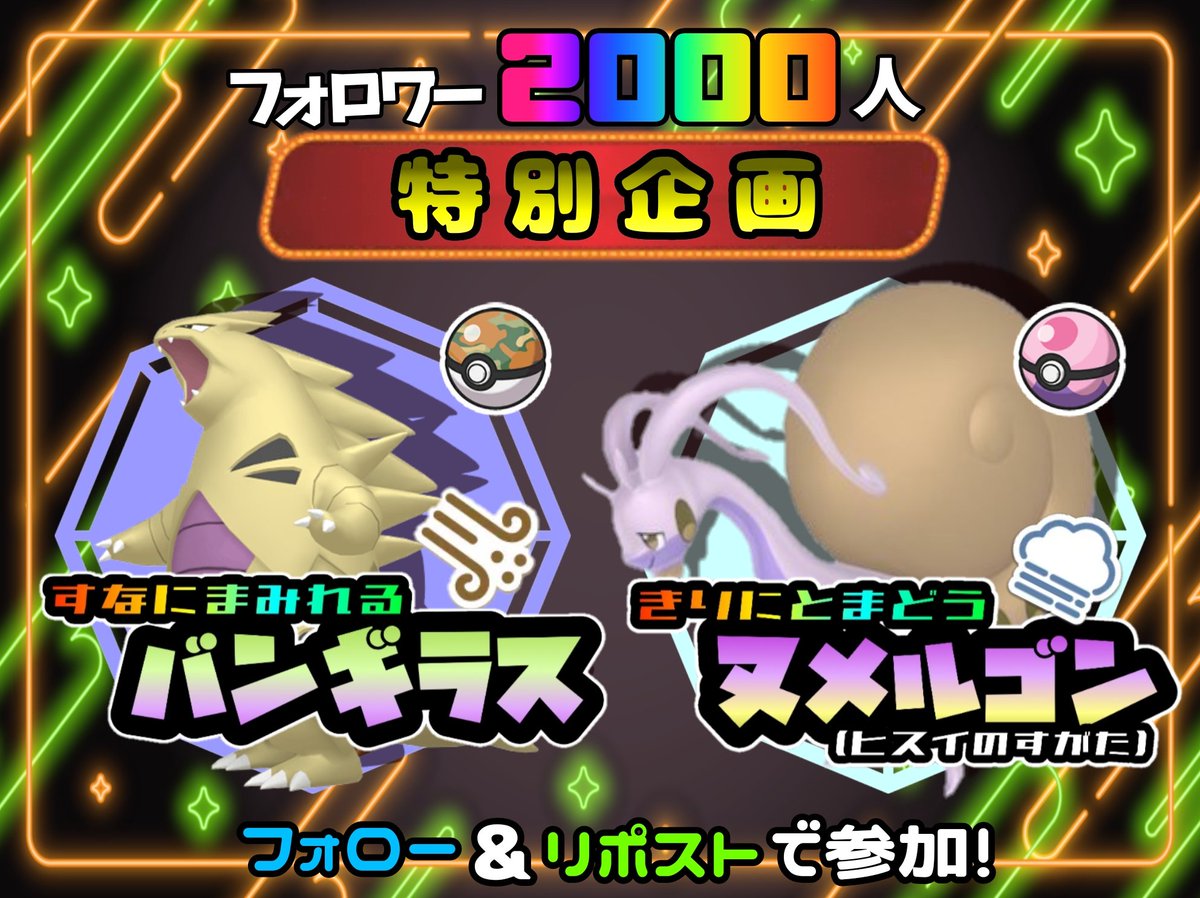 elle_gliscor's tweet photo. ＼フォロワー2000人特別企画 第1弾／

砂塵の証持ち色違いバンギラス＆濃霧の証持ち色違いヒスイヌメルゴンを2体セットで1名様にプレゼント🎁

どちらも2026年10月現在、SVの通常プレイでは手に入らないレアな子たちです✨

応募締切：10月11日(日) 21:00

#ポケモン配布
#ポケモンチャンピオンズ https://t.co/zgzoSA6aFw