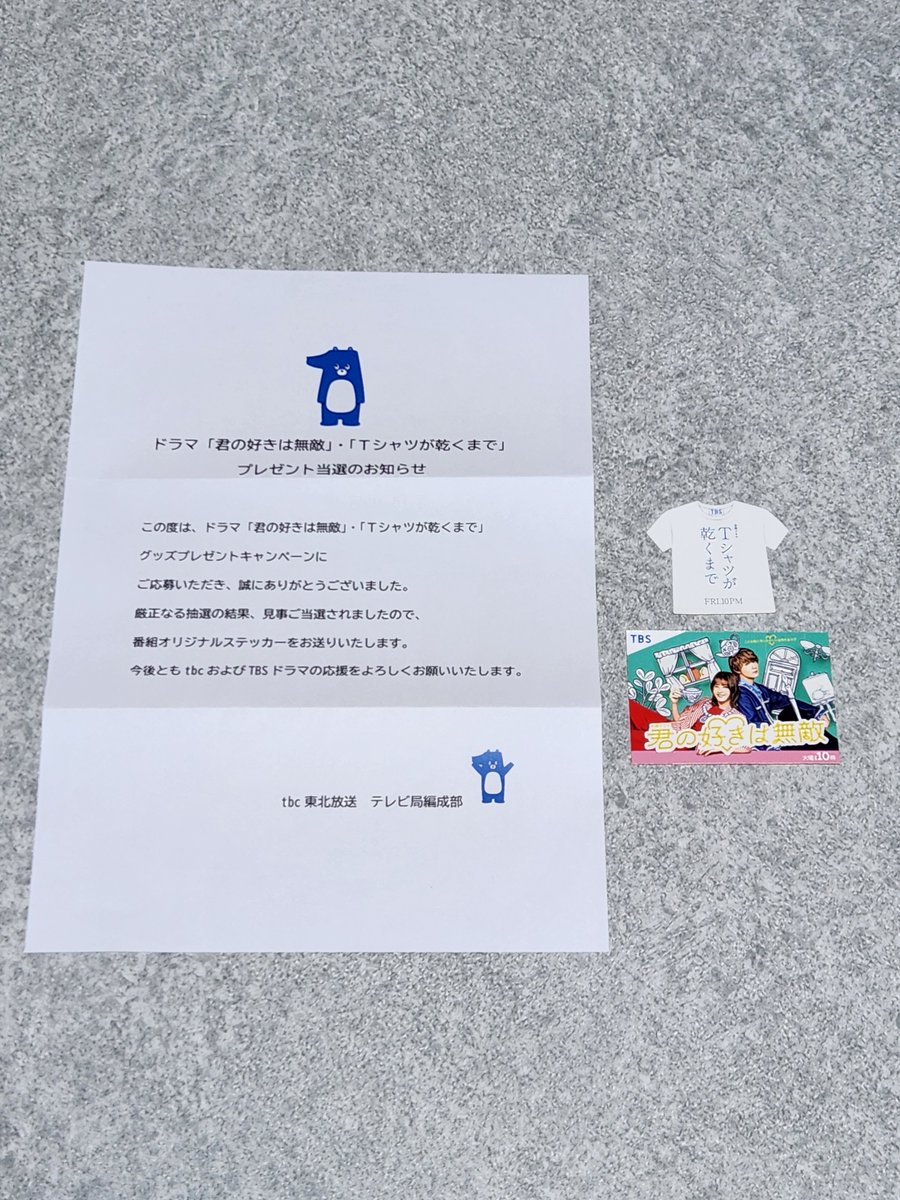 G7cuMTrKVJZVg71's tweet photo. tbc東北放送の封筒が！
火曜ドラマ「君の好きは無敵」・金曜ドラマ「Tシャツが乾くまで」のオリジナルステッカーが届きました！
当たるとは思わなかったので嬉しいです！😆✨️
#tbc
#東北放送
#君の好きは無敵
#Tシャツが乾くまで https://t.co/8PZZ7EKY5B