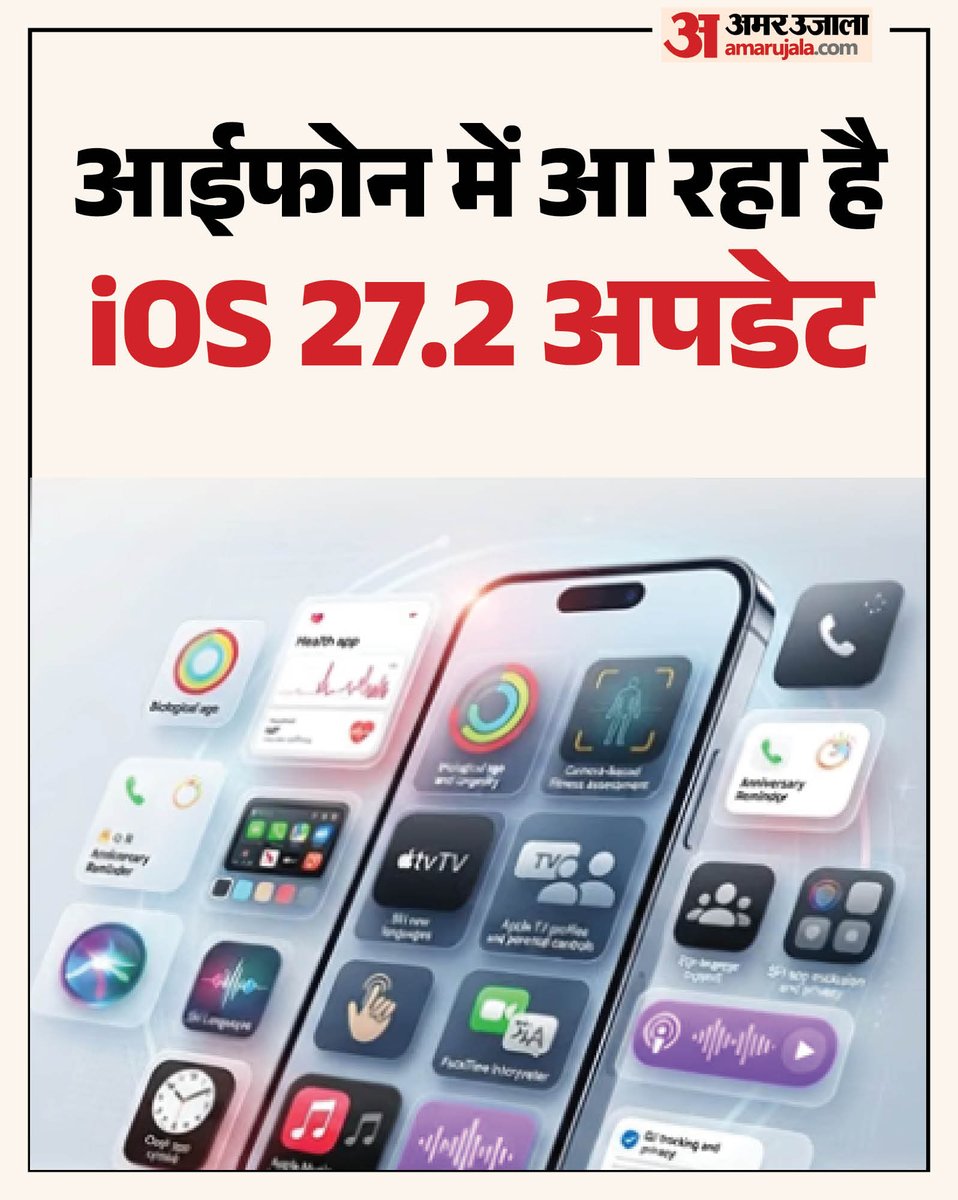 AmarUjalaNews's tweet photo. एपल जल्द ही आईफोन यूजर्स के लिए iOS 27.2 अपडेट पेश करने की तैयारी कर रहा है। इसमें हेल्थ और फिटनेस से लेकर प्राइवेसी तक कई उपयोगी फीचर्स मिल सकते हैं।
पढ़े पूरी खबर- https://t.co/6M4dPBdYav
#iphoneupdate #AmarUjala https://t.co/iFx6E7df48