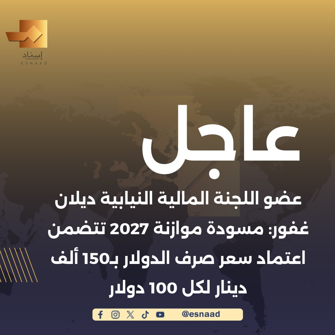 9Iisnad's tweet photo. عضو اللجنة المالية النيابية ديلان غفور: مسودة موازنة 2027 تتضمن اعتماد سعر صرف الدولار بـ150 ألف دينار لكل 100 دولار

#إسناد
#للخبر_سند

https://t.co/2BcROzxjJk

https://t.co/X5YqxuT1FO

https://t.co/tSGgZOqyXP https://t.co/6ddfkJlG54
