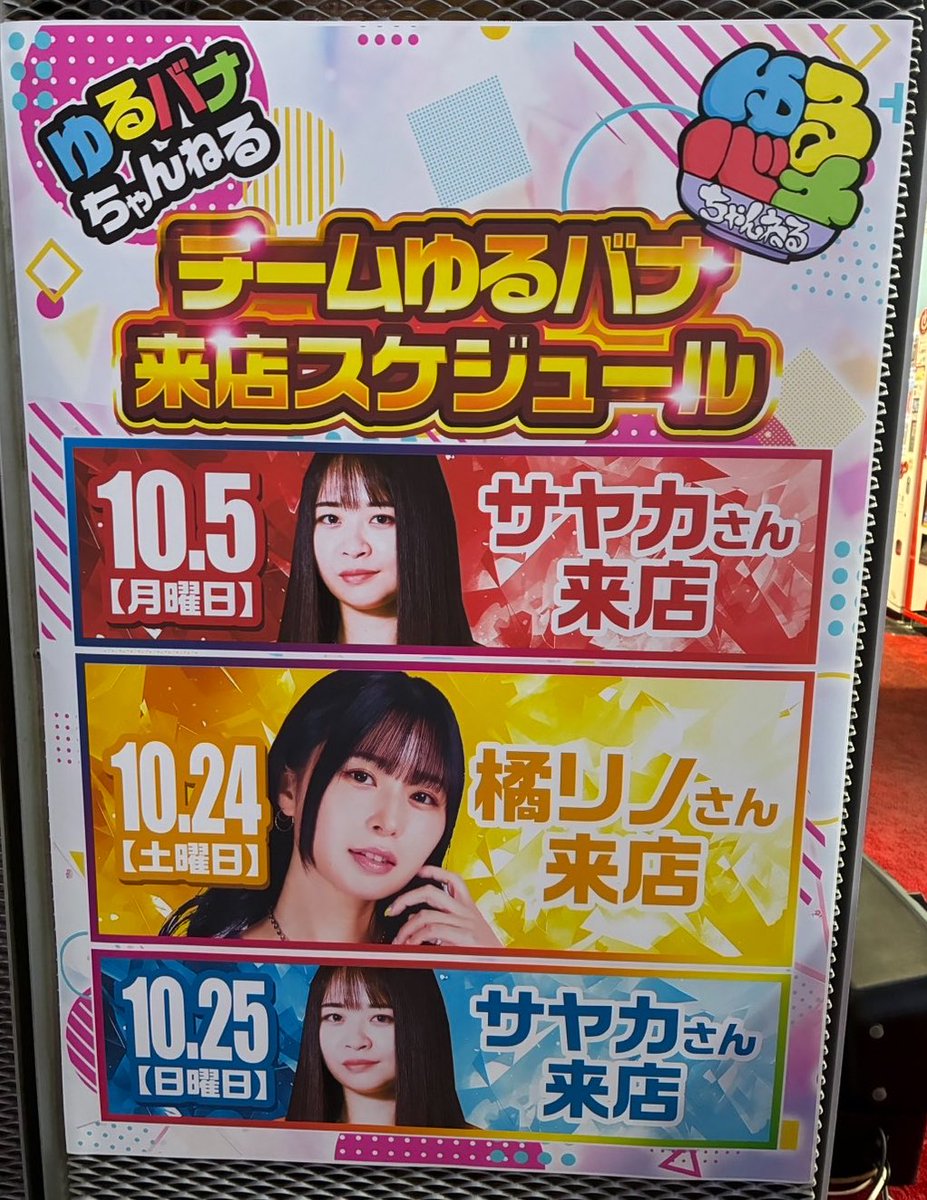 sayaka_yurubana's tweet photo. ピーアーク相模原での収録終了しました✅

真打吉宗をこの時間まで打った結果はどうなったのか…！🐎⚔️
配信されましたら新番組企画を楽しんで見ていただけたら嬉しいです📺🌟

本日も遊びに来てくださった皆さん、ありがとうございました🙇🏻‍♀️

次回は10/25(日)にお邪魔します✨
お近くの方はぜひ遊びに来てください📣

【PR】
ピーアーク相模原
ゆるバナちゃんねる