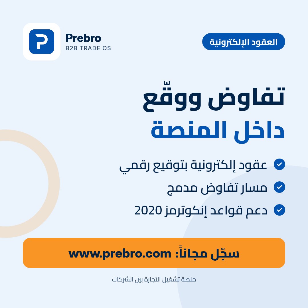 prebrocom's tweet photo. من التفاوض إلى التوقيع دون تبادل ملفات متفرقة.
على Prebro تتفاوض وتوقّع عقوداً إلكترونية داخل المنصة، مع دعم قواعد إنكوترمز 2020.
سجّل مجاناً: https://t.co/KVFL8u5mlN
#Prebro #عقود_إلكترونية #تجارة_دولية #استيراد #تصدير https://t.co/XMmPhrLsPQ