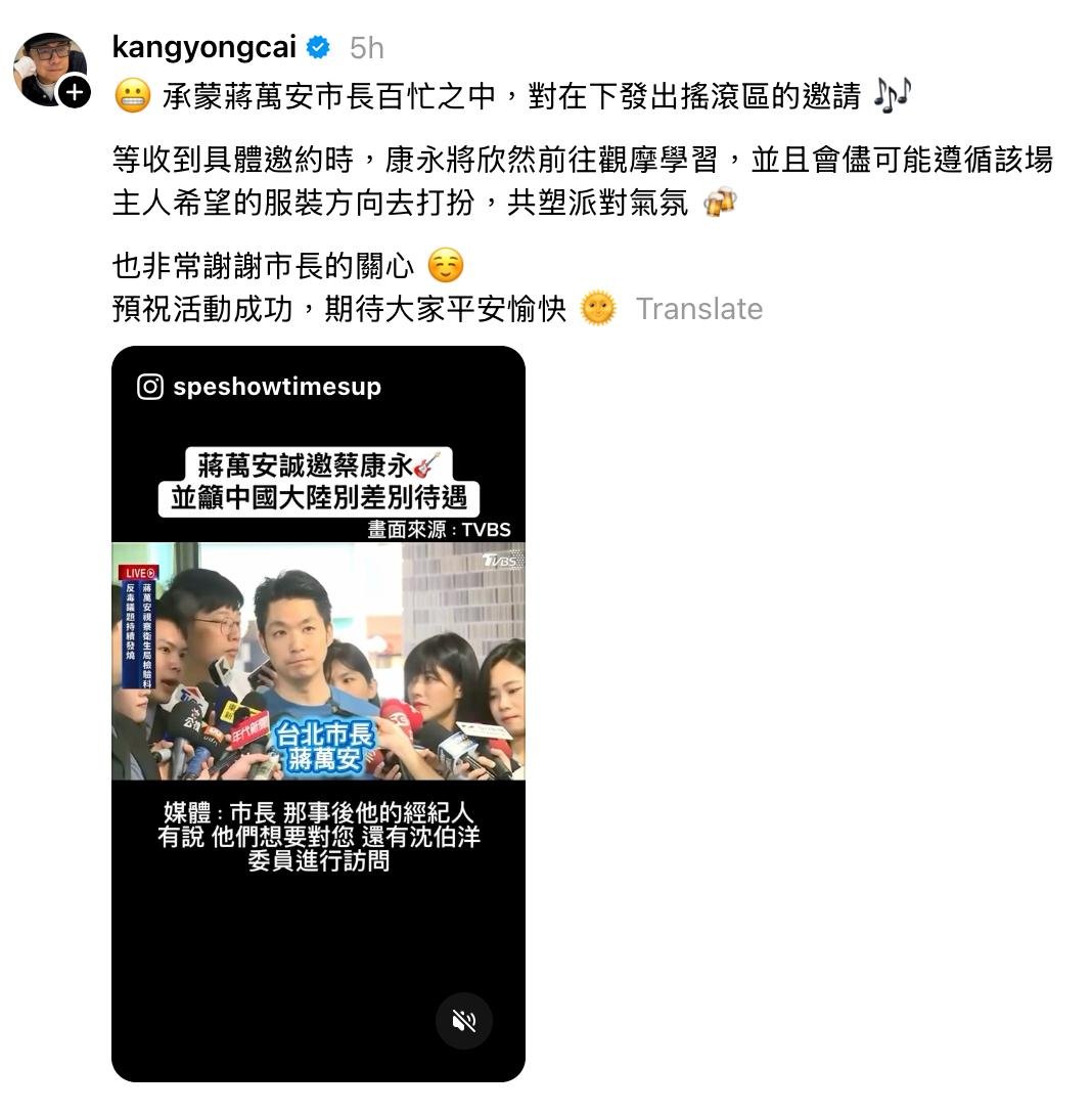 whyyoutouzhele's tweet photo. 蔡康永事件持续发酵，蒋万安呼吁中国大陆尊重台湾自由民主的生活方式

10月5日，据台湾媒体报道，蔡康永现身沈伯洋竞选总部成立大会引发大陆封杀风波后，国民党台北市长参选人蒋万安上午公开邀请蔡康永出席他的竞选总部成立活动，并保证安排摇滚区席位。
蔡康永随后在多个社交平台转发蒋万安受访片段，表示收到具体邀约后“将欣然前往观摩学习”，并幽默表示会配合主人的服装要求”共塑派对气氛"。

蒋万安同时为蔡康永发声，指每个人都有权自由参加政治活动，是台湾民主的核心价值，并呼吁中国大陆尊重台湾民主生活方式，不应因政治倾向差别对待。国民党团书记长许宇甄亦表明，国民党不认同大陆的封杀行为。目前大陆多家品牌已下架蔡康永相关内容，其个人社交账号作品也遭下架。