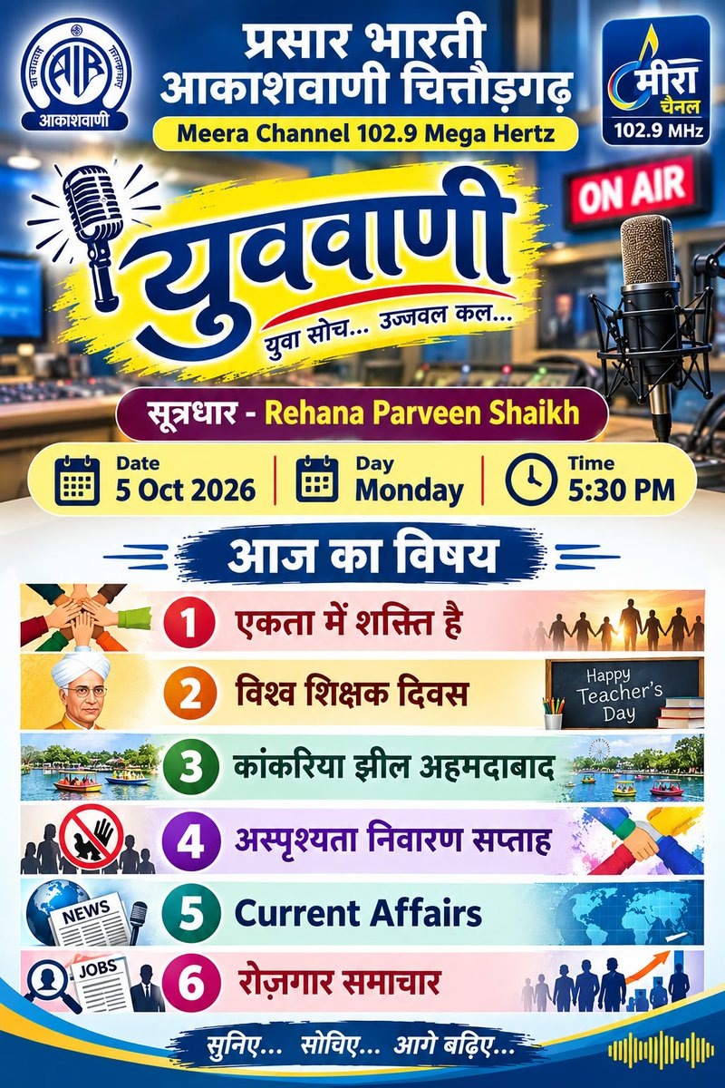 AIRchittorgarh's tweet photo. युववाणी -05.10.2026 @ 05.30 PM

1.  एकता में शक्ति है

2.  अस्पृश्यता निवारण सप्ताह

3.  करंट अफेयर्स

4.  रोज़गार समाचार

5.  विश्व शिक्षक दिवस

6.  कांकरिया झील, अहमदाबाद https://t.co/VOmaE7i3dE