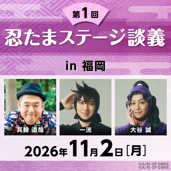 NHKGroupmall's tweet photo. ご好評につき、若干数の一般発売が決定！
第1回「忍たまステージ談義」 in 福岡
会場での参加者募集を10/7(水)昼12時から先着順で受付いたします
👇申込みはこちら
https://t.co/9L12s9nuJK
出演：司会　一洸（土井半助役）、其輪道哉（脚本・演出）
ゲスト：大谷 誠（綾部喜八郎役）
📅11月2日（月）19：00〜
📍福岡・明治安田ホール福岡
#忍ミュ #忍ステ