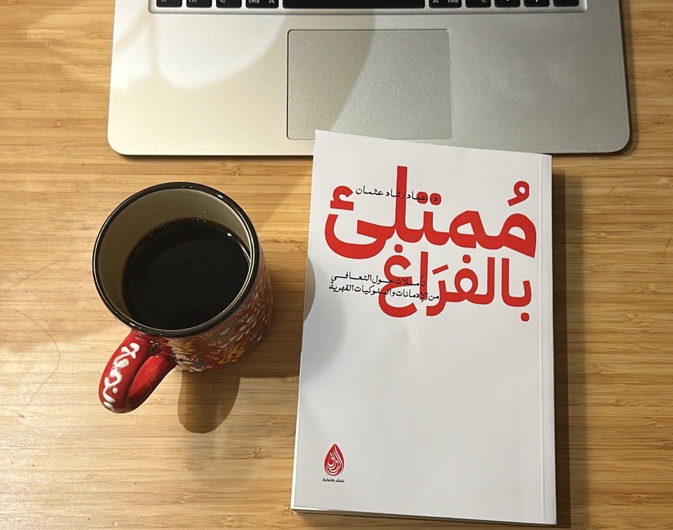 RasilFacts's tweet photo. ممتلئ بالفراغ - عماد عثمان
الكتاب علمي مرة ويتكلم بشكل مفصل عن اشياء كثير...
٥/٢ https://t.co/OGveannTpw