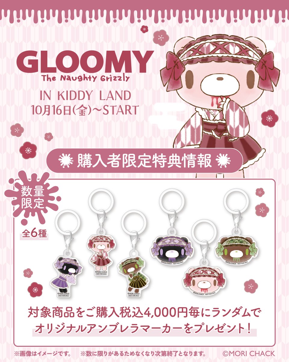 official_gloomy's tweet photo. ／
グルーミー和ロリアイテム先行発売決定📢‼️
＼

10月16日(金)から、全国のKIDDYLAND ７店舗にて
グルーミー和ロリアイテムが先行発売開始🎉
大正ロマンを感じさせる、可愛いアイテムとなっております🐻🎀

さらに、店舗限定のオリジナル購入特典
【オリジナルアンブレラマーカー】もご用意🎁
この機会にぜひゲットしてください！✨

#グルーミー
#いたずらぐまのグルーミー
#gloomybear
#KIDDYLAND
#キデイランド