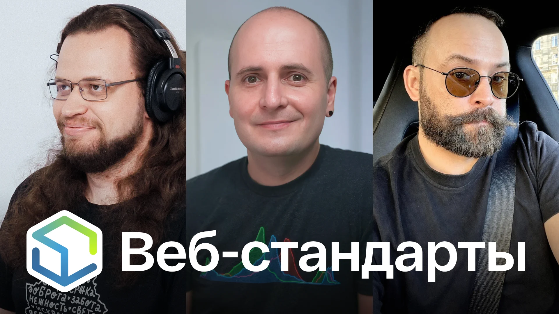 Веб-стандарты: Никита, Вадим, Алексей.